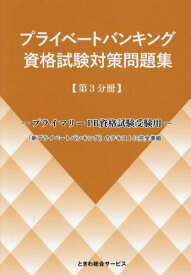 プライベートバンキング資格試験対 3分冊[本/雑誌] / ときわ総合サービス