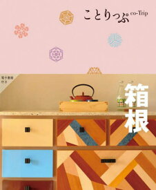 箱根[本/雑誌] (ことりっぷ) / 昭文社