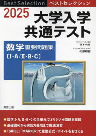 大学入学共通テスト数学重要問題集 1・A/2・B・C 2025[本/雑誌] (ベストセレクション) / 塚本有馬/編 松原和樹/編 実教出版編修部/編