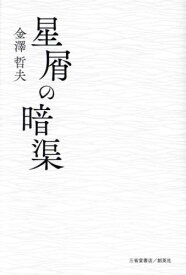 星屑の暗渠[本/雑誌] / 金澤哲夫/著