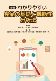 新編わかりやすい食品の基礎と機能性分析法[本/雑誌] / 宇田靖/編著 大石祐一/編著 松岡寛樹/編著 佐藤眞治/〔ほか〕著