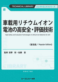 車載用リチウムイオン電池の高安全・評価技術 普及版[本/雑誌] (TECHNICAL LIBRARY エレクトロニクスシリーズ) / 吉野彰/監修 佐藤登/監修