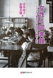 女性と図書館 ジェンダー視点から見る過去・現在・未来[本/雑誌] (図書館サポートフォーラムシリーズ) / 青木玲子/著 赤瀬美穂/著