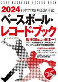 ベースボール・レコード・ブック 日本プロ野球記録年鑑 2024[本/雑誌] / ベースボール・マガジン社/編集