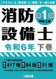 消防設備士 第1類 甲種・乙種[本/雑誌] 令和6年 下巻 / 公論出版