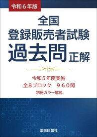 令6 全国登録販売者試験過去問正解[本/雑誌] / ドーモ