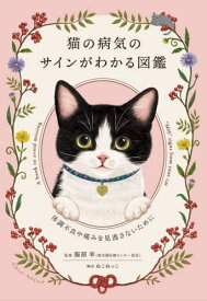 猫の病気のサインがわかる図鑑[本/雑誌] 体調不良や痛みを見逃さないために / 服部幸/監修