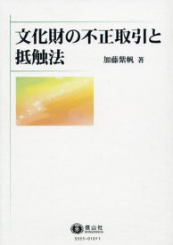 文化財の不正取引と抵触法[本/雑誌] / 加藤紫帆/著