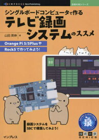 テレビ録画システムのススメ[本/雑誌] (技術の泉シリーズ) / 山田英伸/著