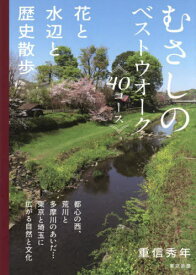 むさしのベストウォーク40コース 花と水辺と歴史散歩[本/雑誌] / 重信秀年/著