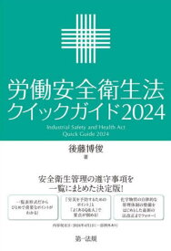 労働安全衛生法クイックガイド 2024[本/雑誌] / 後藤博俊/著