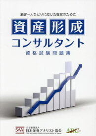 資産形成コンサルタント 資格試験問題集[本/雑誌] / 日本証券アナリスト協会/編著