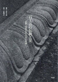 石工芸の伝統と美 京都・西村石灯呂店の仕事[本/雑誌] / 西村大造/編著 尼崎博正/執筆