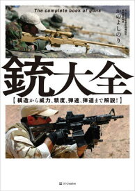 銃大全 構造から威力、精度、弾速、弾道まで解説![本/雑誌] / かのよしのり/著