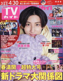 月刊TVガイド関東版[本/雑誌] 2024年5月号 【表紙】 京本大我 (雑誌) / 東京ニュース通信社