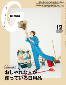 GINZA(ギンザ)[本/雑誌] 2023年12月号 【特集】 おしゃれな人の日用品 (雑誌) / マガジンハウス