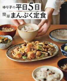 YURIKOの平日5日 簡単まんぷく定食[本/雑誌] (ONE COOKING MOOK) / ゆり子/著