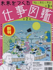 未来をつくる仕事図鑑 第2期 3巻セット[本/雑誌] / Gakken