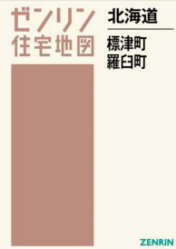 北海道 標津町・羅臼町[本/雑誌] (ゼンリン住宅地図) / ゼンリン