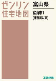 富山県 富山市 1 神通川以東[本/雑誌] (ゼンリン住宅地図) / ゼンリン