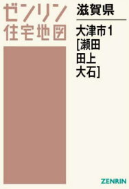 滋賀県 大津市 1 瀬田・田上・大石[本/雑誌] (ゼンリン住宅地図) / ゼンリン