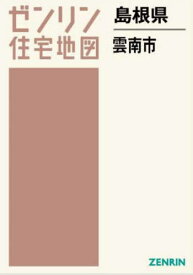 島根県 雲南市[本/雑誌] (ゼンリン住宅地図) / ゼンリン