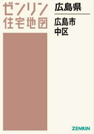 広島県 広島市 中区[本/雑誌] (ゼンリン住宅地図) / ゼンリン