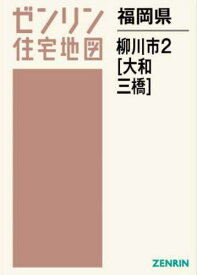 福岡県 柳川市 2 大和・三橋[本/雑誌] (ゼンリン住宅地図) / ゼンリン