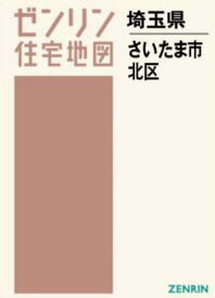 A4 埼玉県 さいたま市 北区[本/雑誌] (ゼンリン住宅地図) / ゼンリン