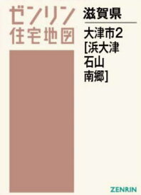 A4 滋賀県 大津市 2 浜大津・石山・[本/雑誌] (ゼンリン住宅地図) / ゼンリン