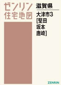 A4 滋賀県 大津市 3 堅田・坂本・唐[本/雑誌] (ゼンリン住宅地図) / ゼンリン