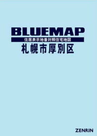 ブルーマップ 札幌市 厚別区[本/雑誌] / ゼンリン