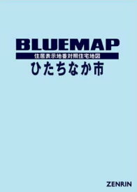 ブルーマップ ひたちなか市[本/雑誌] / ゼンリン