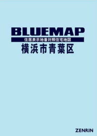 ブルーマップ 横浜市 青葉区[本/雑誌] / ゼンリン