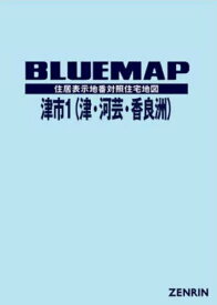 ブルーマップ 津市 1 津・河芸・香良洲[本/雑誌] / ゼンリン