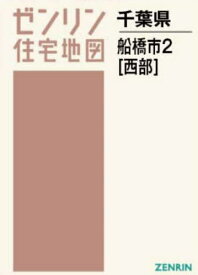 A4 千葉県 船橋市 2 西部[本/雑誌] (ゼンリン住宅地図) / ゼンリン