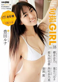 旬撮GIRL[本/雑誌] Vol.18 【表紙】 豊田ルナ / 扶桑社