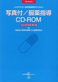 写真付/服薬指導CD-ROM23年9月版[本/雑誌] / 患者向け医薬品情報C