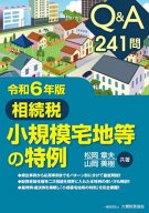 相続税小規模宅地等の特例 Q&A241問 令和6年版[本/雑誌] / 松岡章夫/共著 山岡美樹/共著