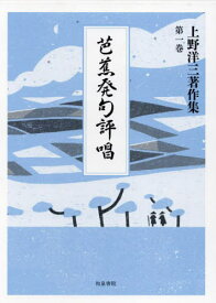 芭蕉発句評唱[本/雑誌] (上野洋三著作集) / 上野洋三/著