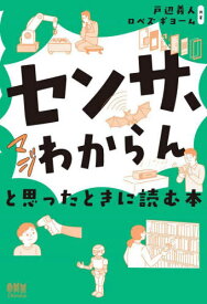 「センサ、マジわからん」と思ったときに読む本[本/雑誌] / 戸辺義人/共著 ロペズギヨーム/共著