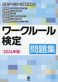 ワークルール検定 問題集 2024年版[本/雑誌] / 日本ワークルール検定協会/編 島田陽一/〔ほか〕著