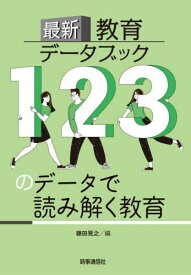最新教育データブック 123のデータで読み解く教育[本/雑誌] / 藤田晃之/編