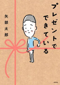 プレゼントでできている[本/雑誌] / 矢部太郎/著