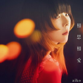相思相愛[CD] [通常仕様盤] / aiko