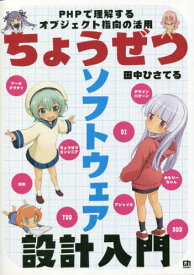 ちょうぜつソフトウェア設計入門 PHPで理解するオブジェクト指向の活用[本/雑誌] / 田中ひさてる/著