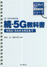 5G教科書 続[本/雑誌] (インプレス標準教科書シリーズ) / 服部武/編著 藤岡雅宣/編著