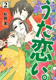 うた恋い。 超訳百人一首[本/雑誌] 2 (BRIDGE COMICS) / 杉田圭/著 渡部泰明/監修