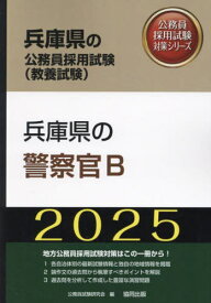 2025 兵庫県の警察官B[本/雑誌] (兵庫県の公務員採用試験対策シリーズ教養試) / 公務員試験研究会