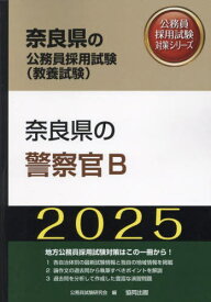 2025 奈良県の警察官B[本/雑誌] (奈良県の公務員採用試験対策シリーズ教養試) / 公務員試験研究会